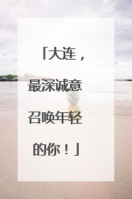 大连，最深诚意召唤年轻的你！