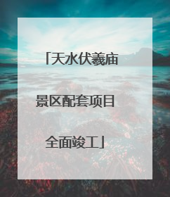 天水伏羲庙景区配套项目全面竣工