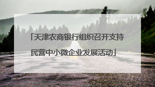 天津农商银行组织召开支持民营中小微企业发展活动
