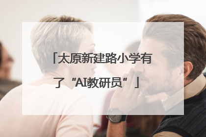 太原新建路小学有了“AI教研员”