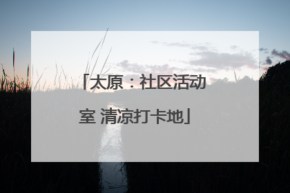太原：社区活动室 清凉打卡地