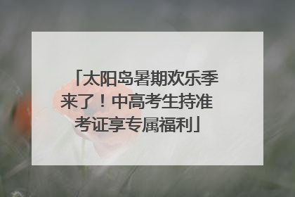 太阳岛暑期欢乐季来了！中高考生持准考证享专属福利