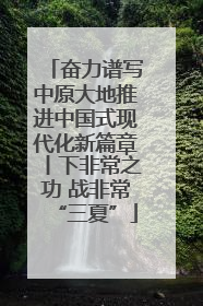 奋力谱写中原大地推进中国式现代化新篇章丨下非常之功 战非常“三夏”