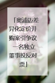 奥浦迈差异化定价并购案引争议 一名独立董事投反对票
