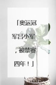 奥运冠军吕小军，被禁赛四年！