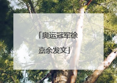 奥运冠军徐嘉余发文