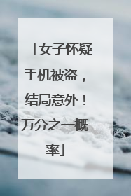 女子怀疑手机被盗，结局意外！万分之一概率