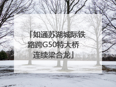 如通苏湖城际铁路跨G50特大桥连续梁合龙