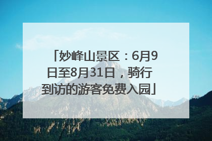 妙峰山景区：6月9日至8月31日，骑行到访的游客免费入园