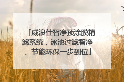 威浪仕智净预涂膜精滤系统，泳池过滤智净、节能环保一步到位
