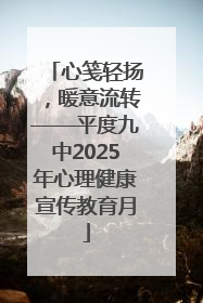 心笺轻扬，暖意流转——平度九中2025年心理健康宣传教育月