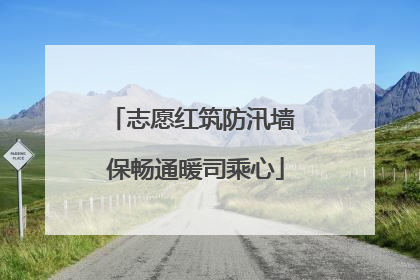 志愿红筑防汛墙 保畅通暖司乘心