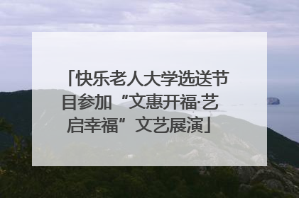 快乐老人大学选送节目参加“文惠开福·艺启幸福”文艺展演