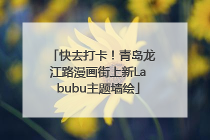 快去打卡！青岛龙江路漫画街上新Labubu主题墙绘