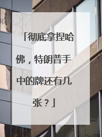 彻底拿捏哈佛，特朗普手中的牌还有几张？