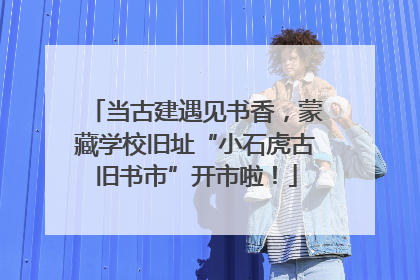 当古建遇见书香，蒙藏学校旧址“小石虎古旧书市”开市啦！