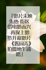 影片未映先热 街区借电影而兴 再探上影节开幕影片《酱园弄》拍摄地乍浦路
