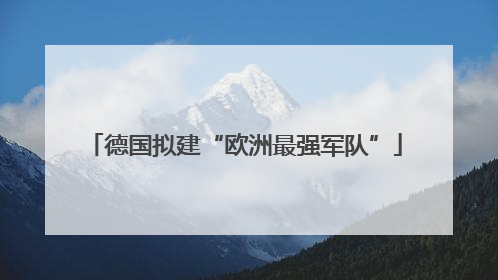 德国拟建“欧洲最强军队”