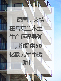 德国：支持在乌克兰本土生产远程导弹，将提供50亿欧元军事援助