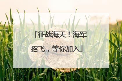 征战海天！海军招飞，等你加入