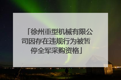 徐州重型机械有限公司因存在违规行为被暂停全军采购资格