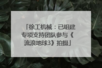 徐工机械：已组建专项支持团队参与《流浪地球3》拍摄