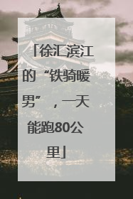 徐汇滨江的“铁骑暖男”，一天能跑80公里