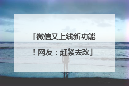 微信又上线新功能！网友：赶紧去改