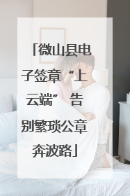 微山县电子签章“上云端” 告别繁琐公章奔波路