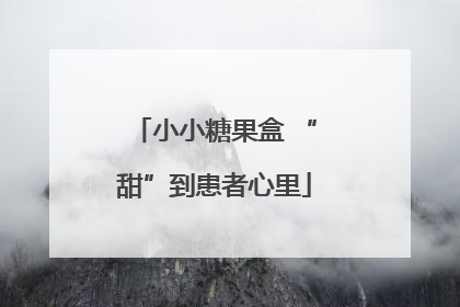小小糖果盒 “甜”到患者心里