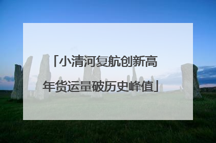 小清河复航创新高 年货运量破历史峰值