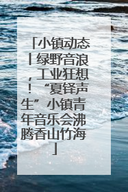 小镇动态丨绿野音浪，工业狂想！“夏铎声生”小镇青年音乐会沸腾香山竹海