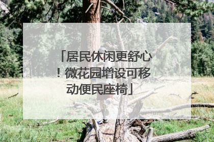 居民休闲更舒心！微花园增设可移动便民座椅