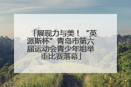 展现力与美！“英派斯杯”青岛市第六届运动会青少年组举重比赛落幕