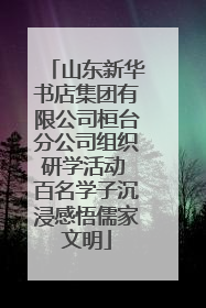 山东新华书店集团有限公司桓台分公司组织研学活动 百名学子沉浸感悟儒家文明