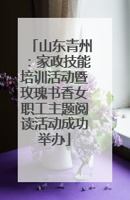 山东青州：家政技能培训活动暨玫瑰书香女职工主题阅读活动成功举办