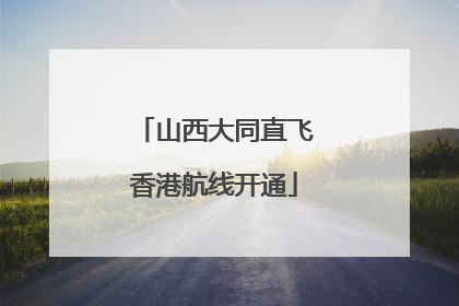 山西大同直飞香港航线开通