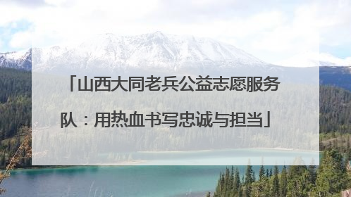 山西大同老兵公益志愿服务队：用热血书写忠诚与担当