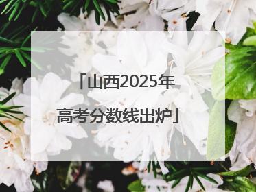 山西2025年高考分数线出炉
