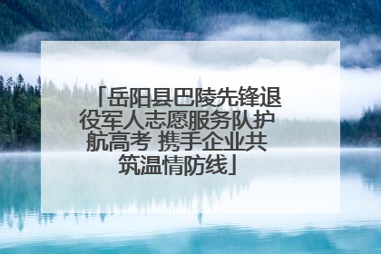 岳阳县巴陵先锋退役军人志愿服务队护航高考 携手企业共筑温情防线