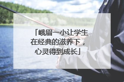 峨眉一小让学生在经典的滋养下，心灵得到成长