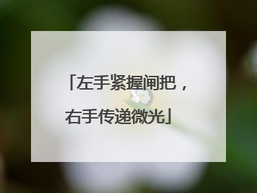 左手紧握闸把，右手传递微光