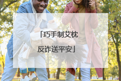 巧手制艾枕 反诈送平安