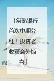 常熟银行首次中期分红！投资者收获意外惊喜