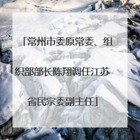 常州市委原常委、组织部部长陈翔调任江苏省民宗委副主任