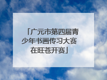 广元市第四届青少年书画传习大赛在旺苍开赛