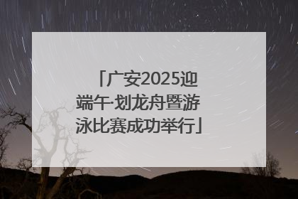 广安2025迎端午·划龙舟暨游泳比赛成功举行