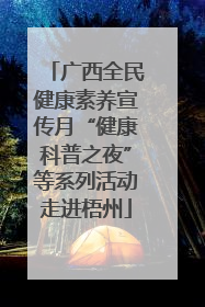 广西全民健康素养宣传月“健康科普之夜”等系列活动走进梧州