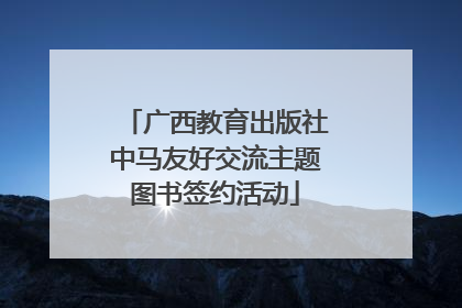 广西教育出版社中马友好交流主题图书签约活动