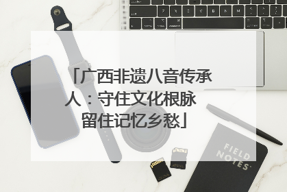 广西非遗八音传承人：守住文化根脉 留住记忆乡愁